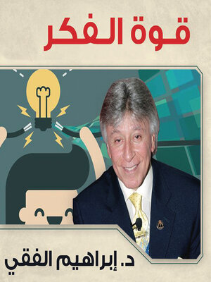 cover image of قوة الفكر